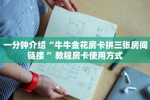 三分钟科普“微信牛魔王房卡怎么买”获取房卡教程