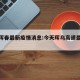 今天珲春最新疫情消息:今天珲乌高速最新消息