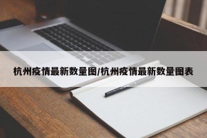 杭州疫情最新数量图/杭州疫情最新数量图表