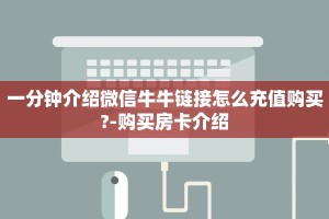 一分钟介绍微信牛牛链接怎么充值购买?-购买房卡介绍
