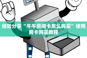 经验分享“牛牛房间卡怎么购买”使用房卡购买教程