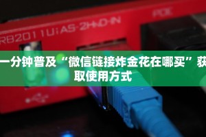 一分钟普及“微信链接炸金花在哪买”获取使用方式