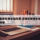 无锡最新疫情补贴政策:无锡市疫情补贴两千怎么领取
