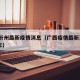 广西忻州最新疫情消息（广西疫情最新消息2021年）