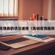禹城疫情最新状况通报（禹城疫情最新情况）