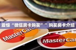 震惊“皇豪互娱房卡找谁买”购买房卡介绍