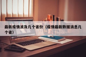 最新疫情波及几个省份（疫情最新数据消息几个省）