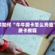 教大家如何“牛牛房卡怎么充值”获取房卡教程