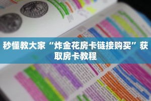 秒懂教大家“炸金花房卡链接购买”获取房卡教程