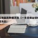 全球疫情最新数据济南（一文读懂全球疫情最新数据消息）
