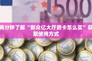 震惊“微信群微信牛牛链接房卡”使用房卡购买教程
