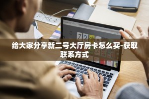 玩家必看微信群玩斗牛如何购买房卡-使用房卡购买教程
