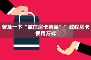 分享普及一下“新永和大厅房卡怎么买”使用房卡购买教程