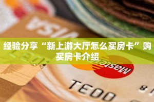 经验分享“炫酷大厅房卡怎么买”购买房卡介绍