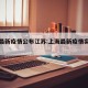 上海最新疫情公布江苏:上海最新疫情实时动态