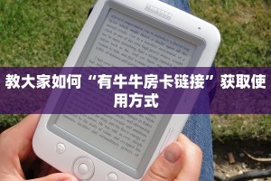 教大家如何“有牛牛房卡链接”获取使用方式