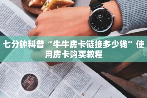 七分钟科普“牛牛房卡链接多少钱”使用房卡购买教程