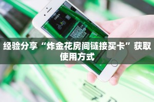 经验分享“炸金花房间链接买卡”获取使用方式
