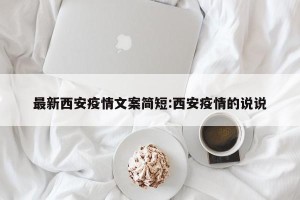 最新西安疫情文案简短:西安疫情的说说