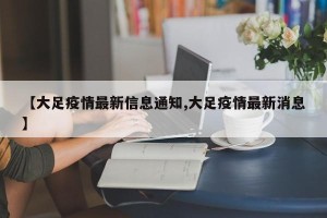 【大足疫情最新信息通知,大足疫情最新消息】