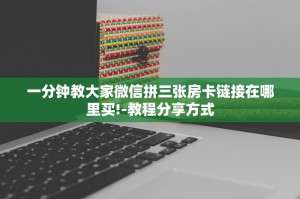 经验分享“牛牛链接房卡去哪买”使用房卡购买教程