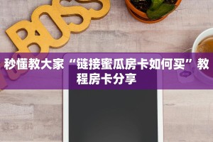 秒懂教大家“链接蜜瓜房卡如何买”教程房卡分享