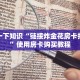科普一下知识“链接炸金花房卡找谁买”使用房卡购买教程