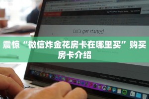 震惊“微信卡贝大厅玩拼三张链接房卡在哪里弄”教程房卡分享