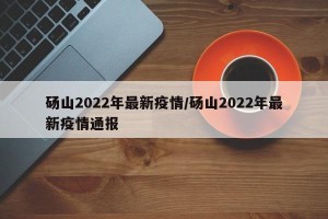 砀山2022年最新疫情/砀山2022年最新疫情通报