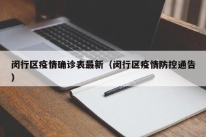闵行区疫情确诊表最新（闵行区疫情防控通告）