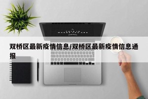 双桥区最新疫情信息/双桥区最新疫情信息通报