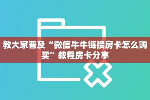 教大家普及“微信牛牛链接房卡怎么购买”教程房卡分享