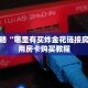 玩家攻略“哪里有买炸金花链接房卡”使用房卡购买教程