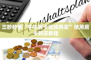 三秒秒懂“牛牛房卡链接购买”使用房卡购买教程