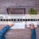 疫情最新通报美墨/美疫情最新情况4月4日