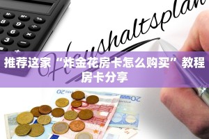 推荐这家“炸金花房卡怎么购买”教程房卡分享