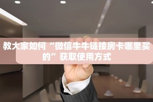 教大家如何“微信牛牛链接房卡哪里买的”获取使用方式