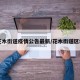 【花木街道疫情公告最新/花木街道区域图】
