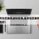 【皇岗社区最新通知疫情,皇岗社区最新通知疫情防控】