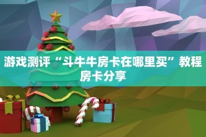游戏测评“斗牛牛房卡在哪里买”教程房卡分享