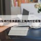 【浦东闵行疫情最新/上海闵行区疫情通报】