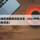利物浦疫情最新动态消息（2021利物浦疫情最新消息）