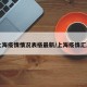 【上海疫情情况表格最新/上海疫情汇总表】