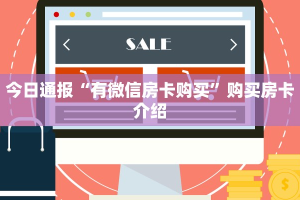 今日通报“有微信房卡购买”购买房卡介绍