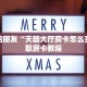 分享给朋友“天酷大厅房卡怎么买”获取房卡教程