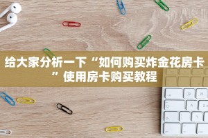 玩家攻略“牛魔王房卡在哪里买”教程房卡使用方式