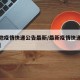 【各地疫情快递公告最新/最新疫情快递停运地区】