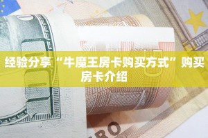 教大家如何“炸金花房间链接买卡”教程房卡使用方式