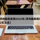 【漳州最新疫情2022年/漳州最新疫情2022年消息】