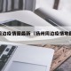 扬州周边疫情图最新（扬州周边疫情地图实时查询）